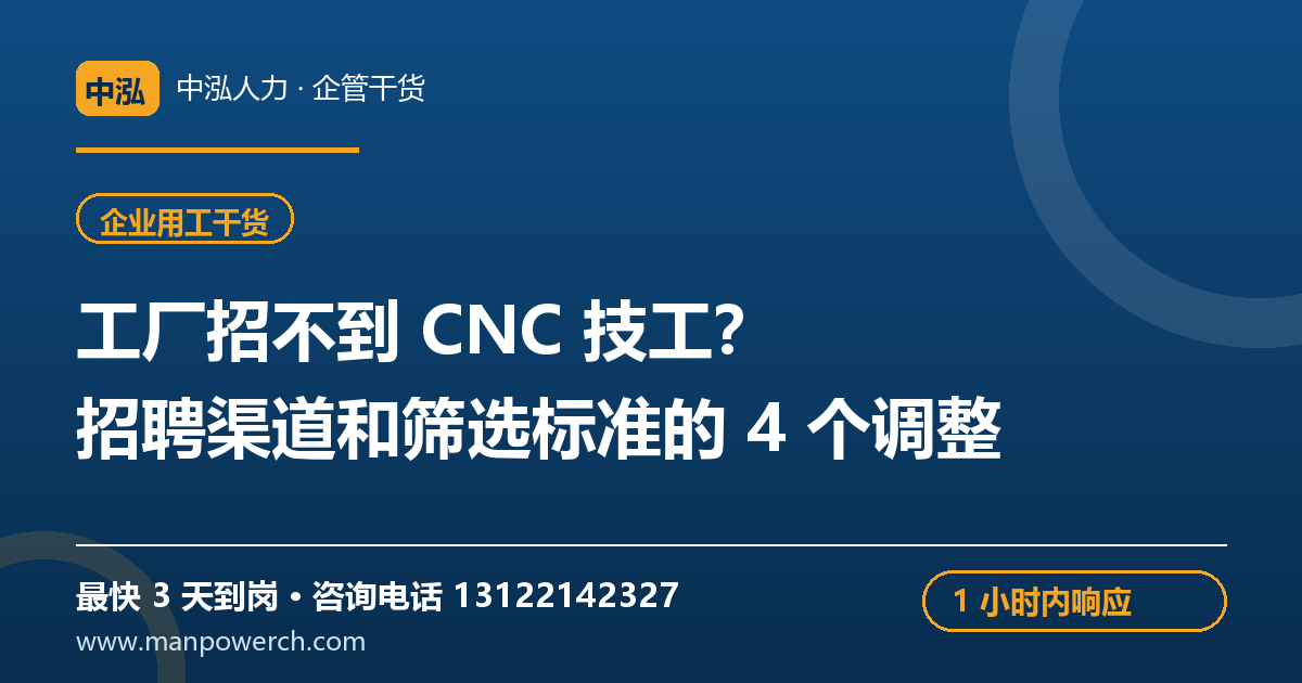 工厂招不到CNC技工？招聘渠道和筛选标准的4个调整——中泓人力企管干货原创配图
