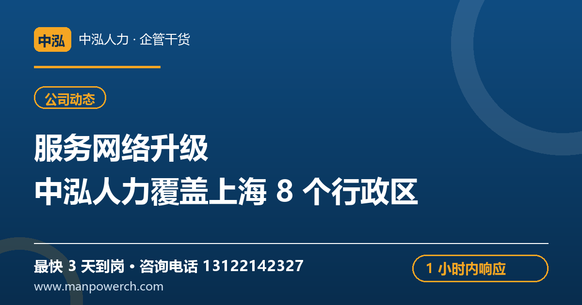中泓人力服务网络扩展至上海8个行政区——中泓人力企管干货原创配图