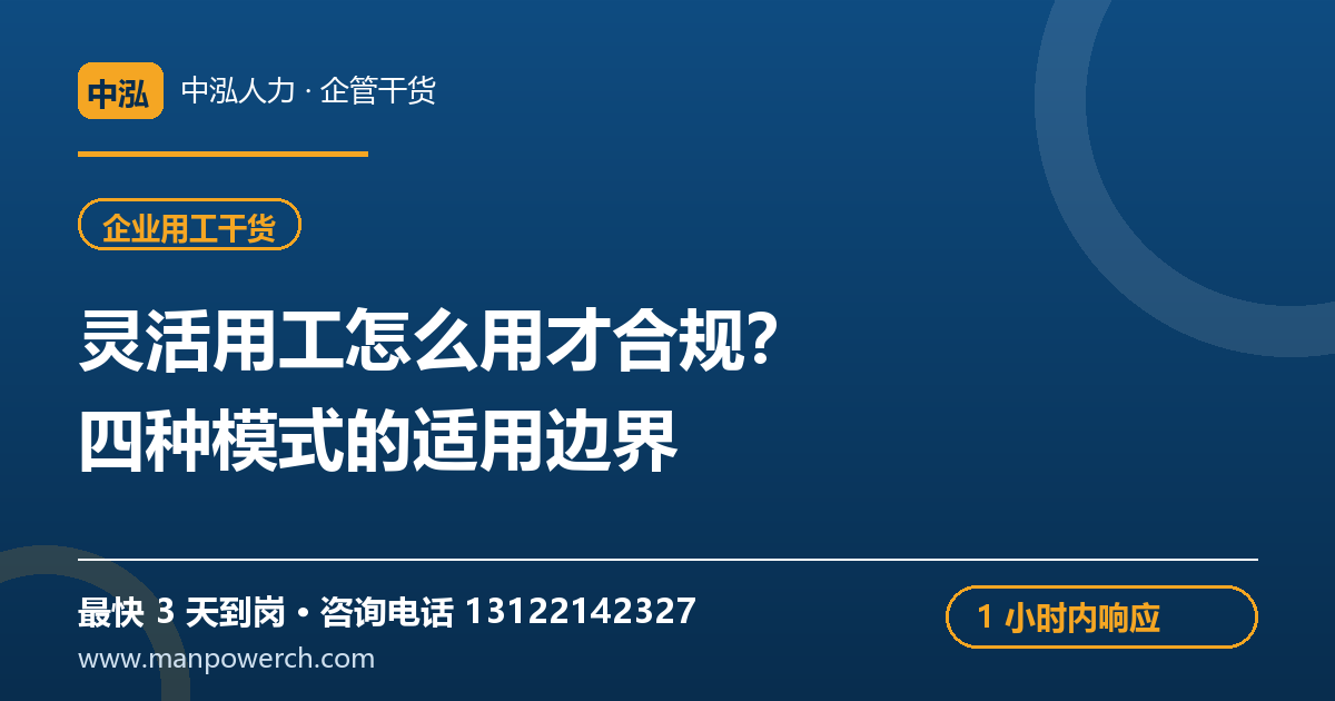 灵活用工怎么用才合规？四种模式的适用边界——中泓人力企管干货原创配图