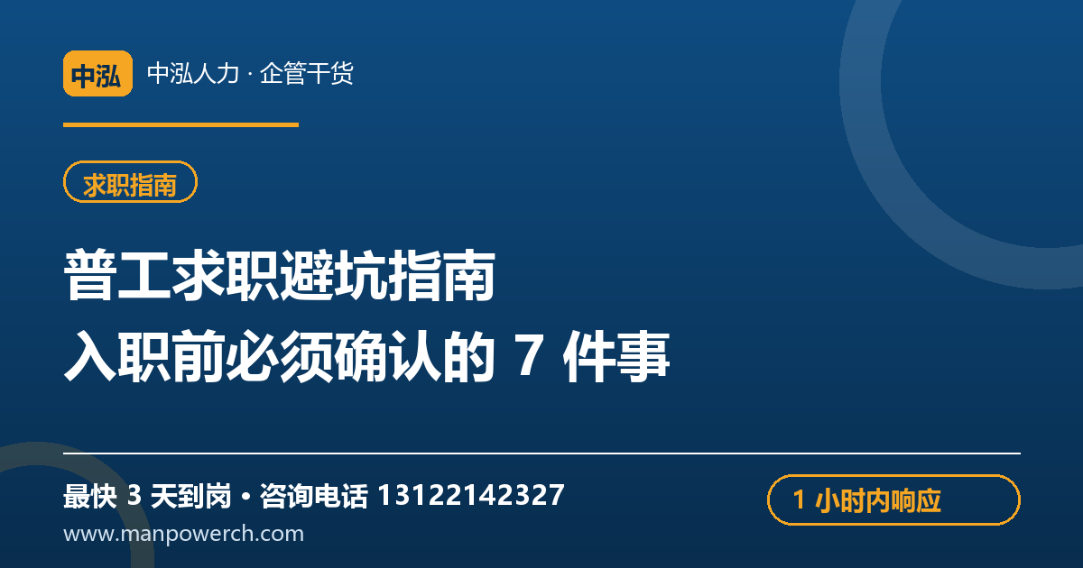 普工求职避坑指南：入职前必须确认的7件事——中泓人力企管干货原创配图