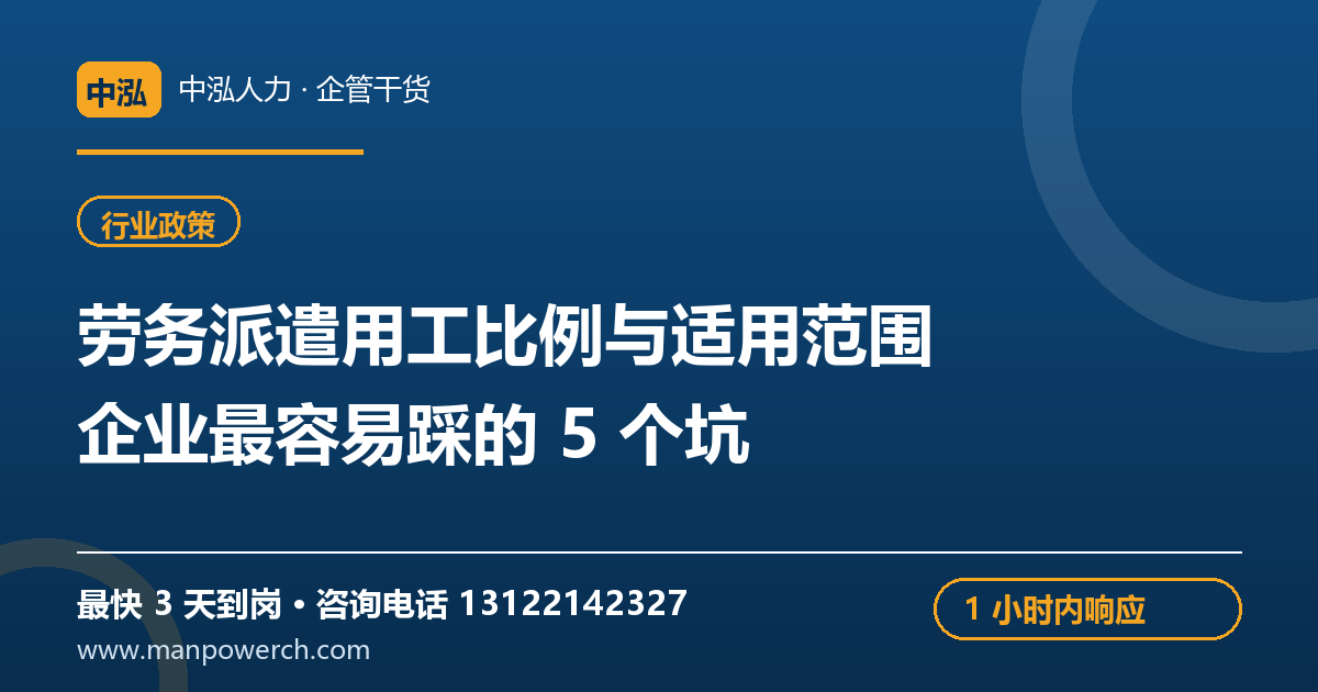 劳务派遣用工比例与适用范围：企业最容易踩的5个坑——中泓人力企管干货原创配图