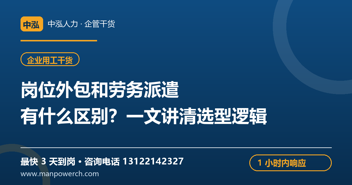 岗位外包和劳务派遣有什么区别？一文讲清选型逻辑——中泓人力企管干货原创配图