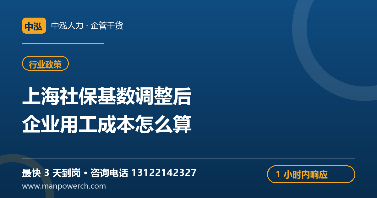 上海社保缴纳基数调整后，企业用工成本怎么算——中泓人力企管干货原创配图